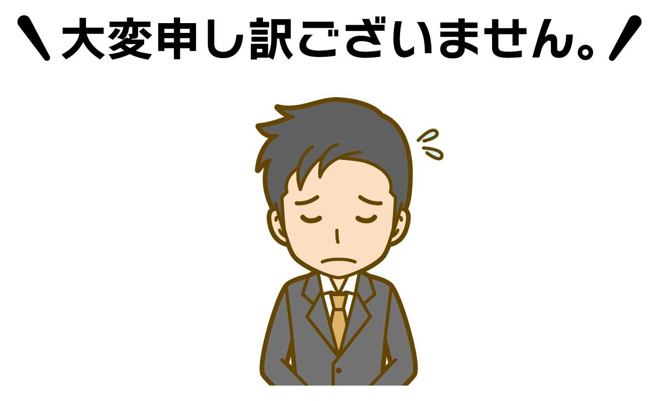 大変申し訳ございません。