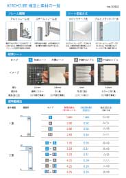 AREOCUBE構造と素材の一覧